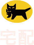 宅配