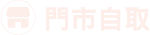 門市自取