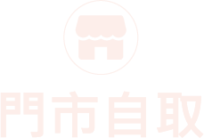門市自取